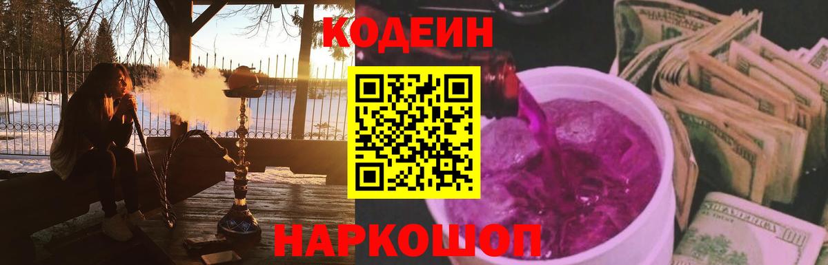 Кодеиновый сироп Lean Purple Drank  Вход с VPN  Новозыбков 